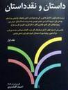 (داستان و نقدِ داستان (جلدِ دوّم