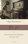 Механическое пианино / Матерь Тьма