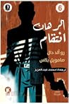 الرهان / انتقام