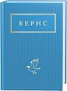 Бернс - Вибрані вірші