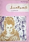 شهر العسل - مختارات قصصية