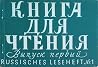 Книга для чтения. Выпуск первый/Russisches Leseheft Nr. 1
