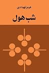 شب هول