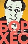 Борхес, неписаний