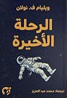 الرحلة الأخيرة