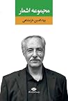 مجموعه اشعار بهاء‌الدین خرمشاهی - چقدر آسمان دارم