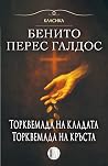 Торквемада на кладата / Торквемада на кръста