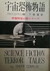 宇宙恐怖物語
