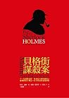 貝格街謀殺案