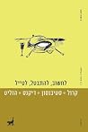 לחשוב, להתבטל, לטייל