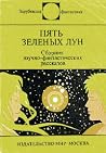 Пять зелёных лун