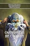Сказанията на Стрикса, том 6