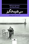 سن نفرت‌انگیز - مجموعه‌ی هشت شاهکار داستان کوتاه از نویسندگان بزرگ جهان
