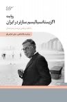 روایت اگزیستانسیالیسم سارتر در ایران - با تکیه بر نقش ترجمه و مترجمان