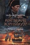 Лейтенант Хорнблауэр. Рука судьбы